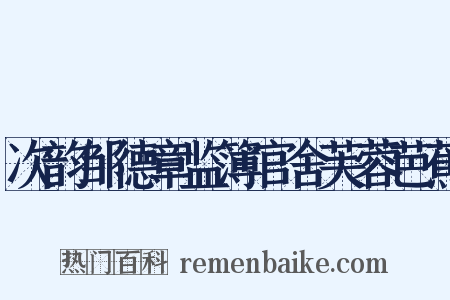 次韵邹德章监簿官舍芙蓉芭蕉是什么意思的图片